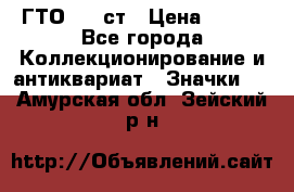 1.1) ГТО - 1 ст › Цена ­ 289 - Все города Коллекционирование и антиквариат » Значки   . Амурская обл.,Зейский р-н